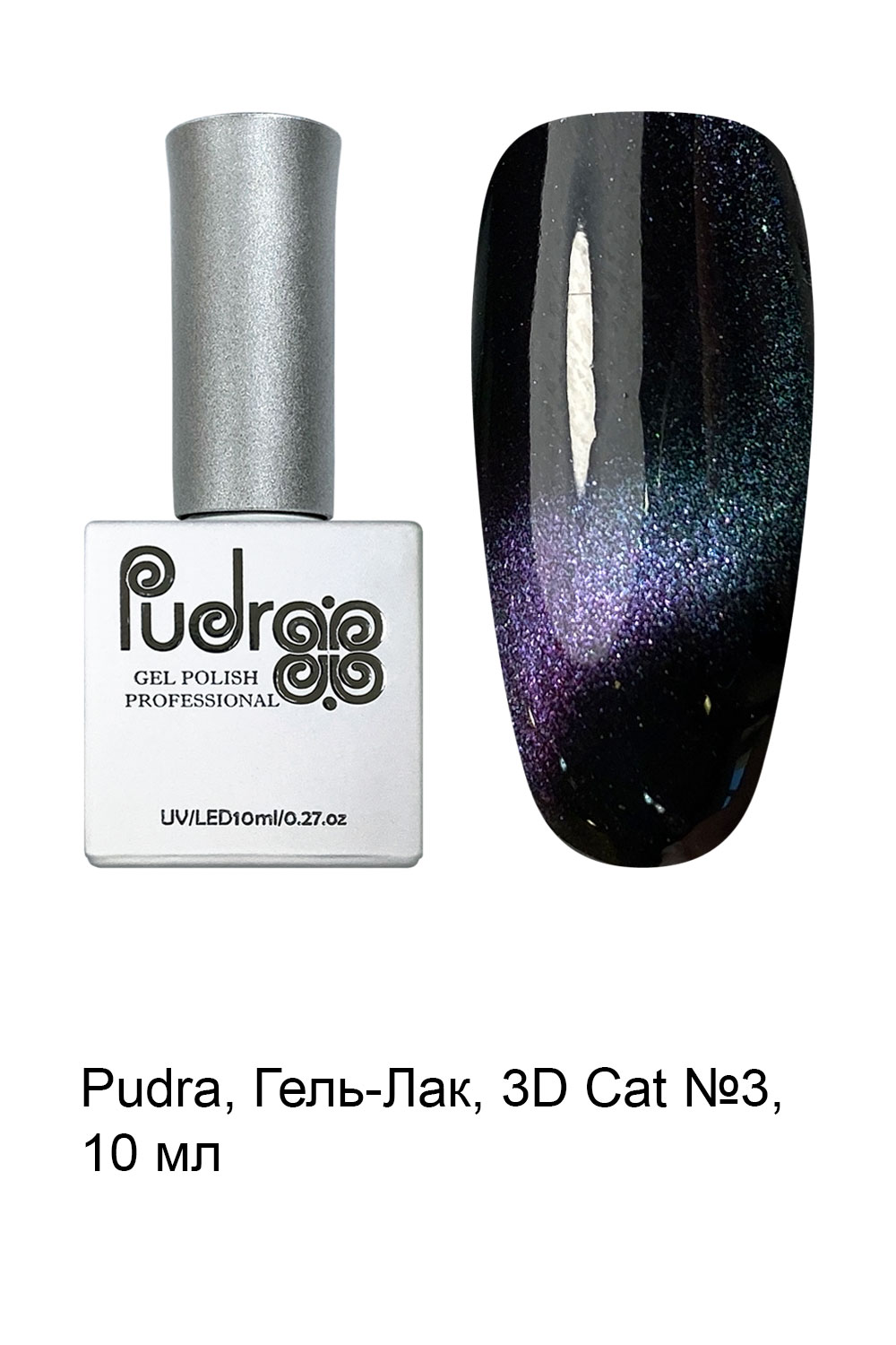 3D-кошка (Cat eye) "Pudra" № 03 10мл