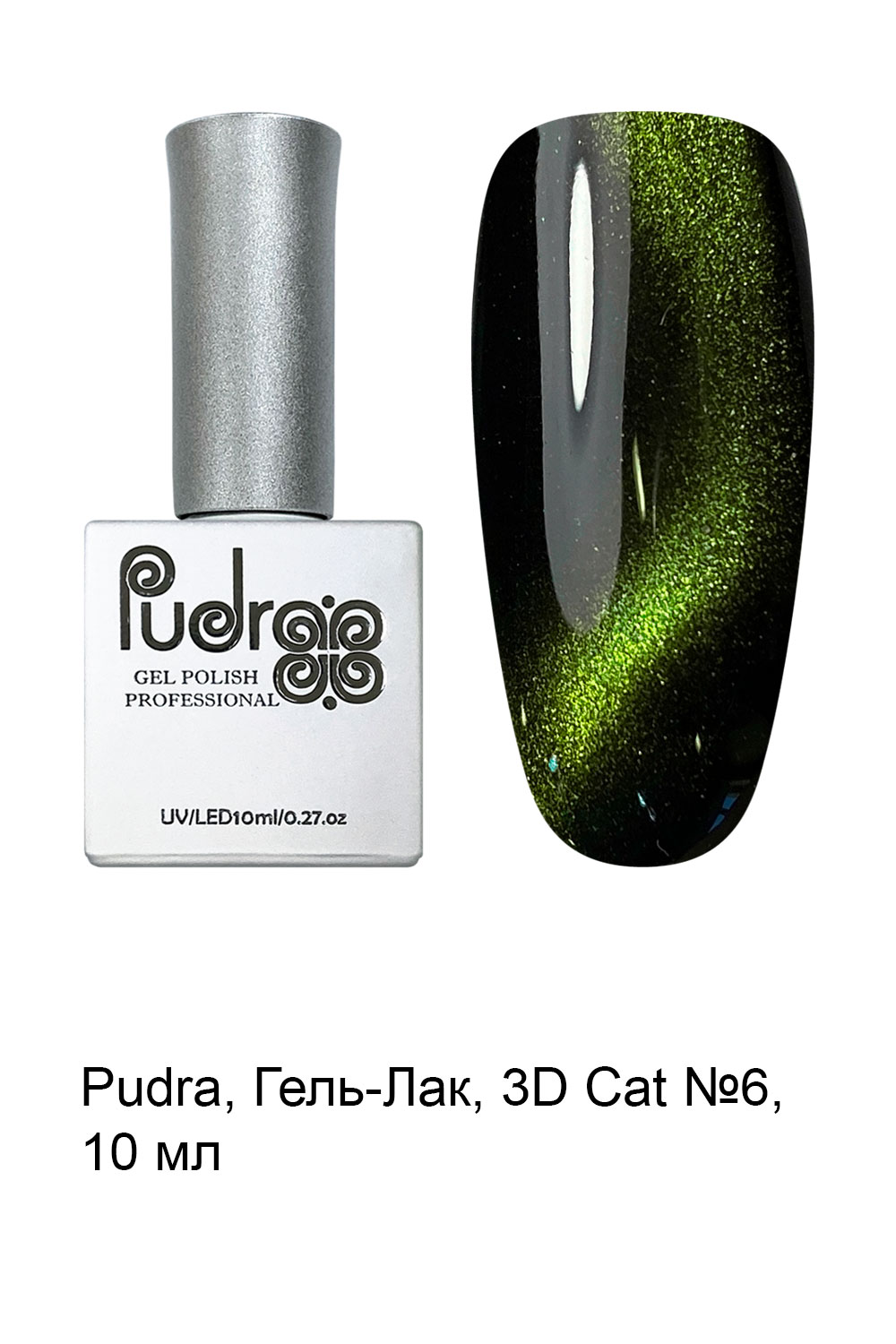 3D-кошка (Cat eye) "Pudra" № 06 10мл