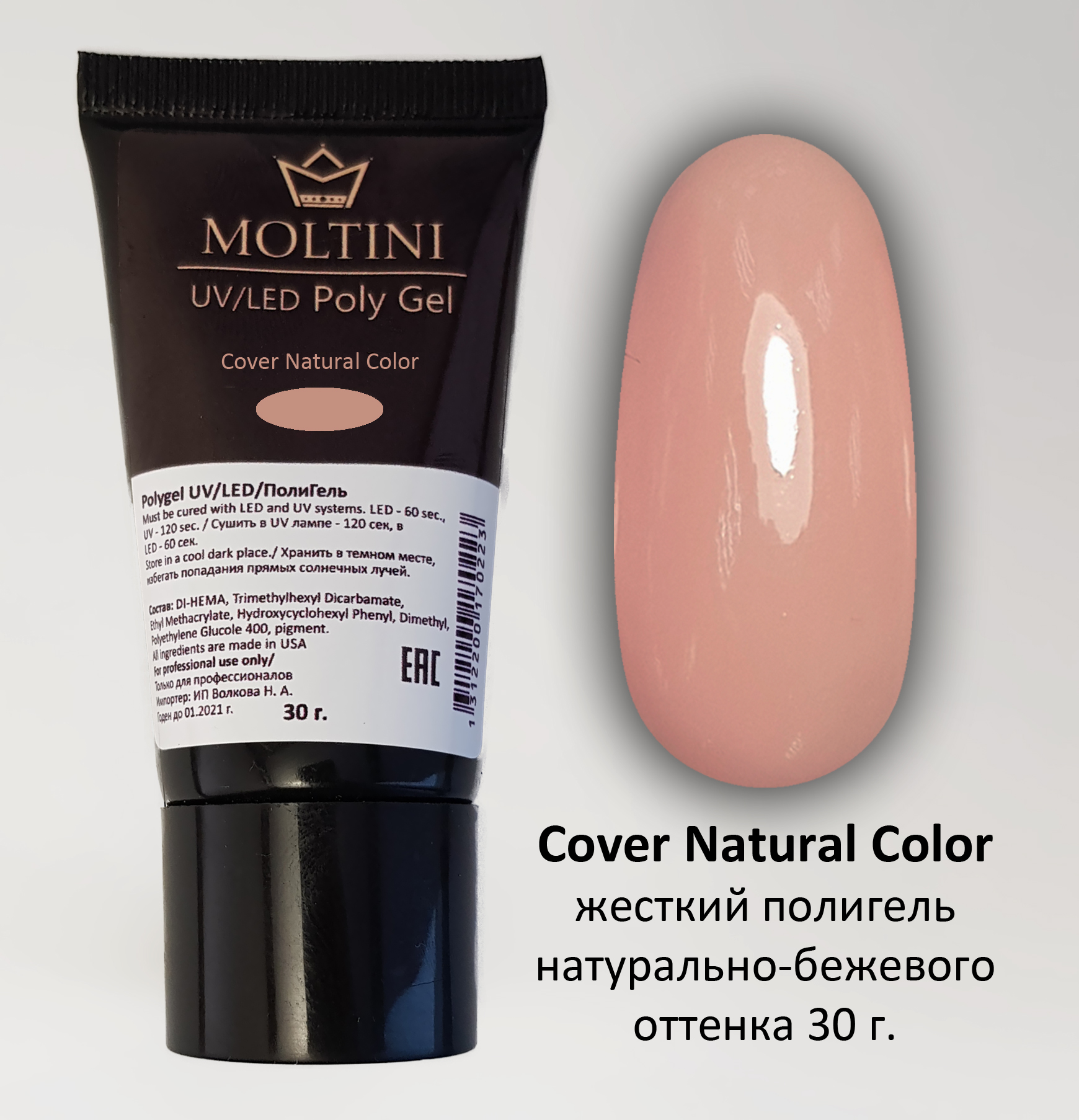 Moltini Polygel Cover Natural 30 мл.