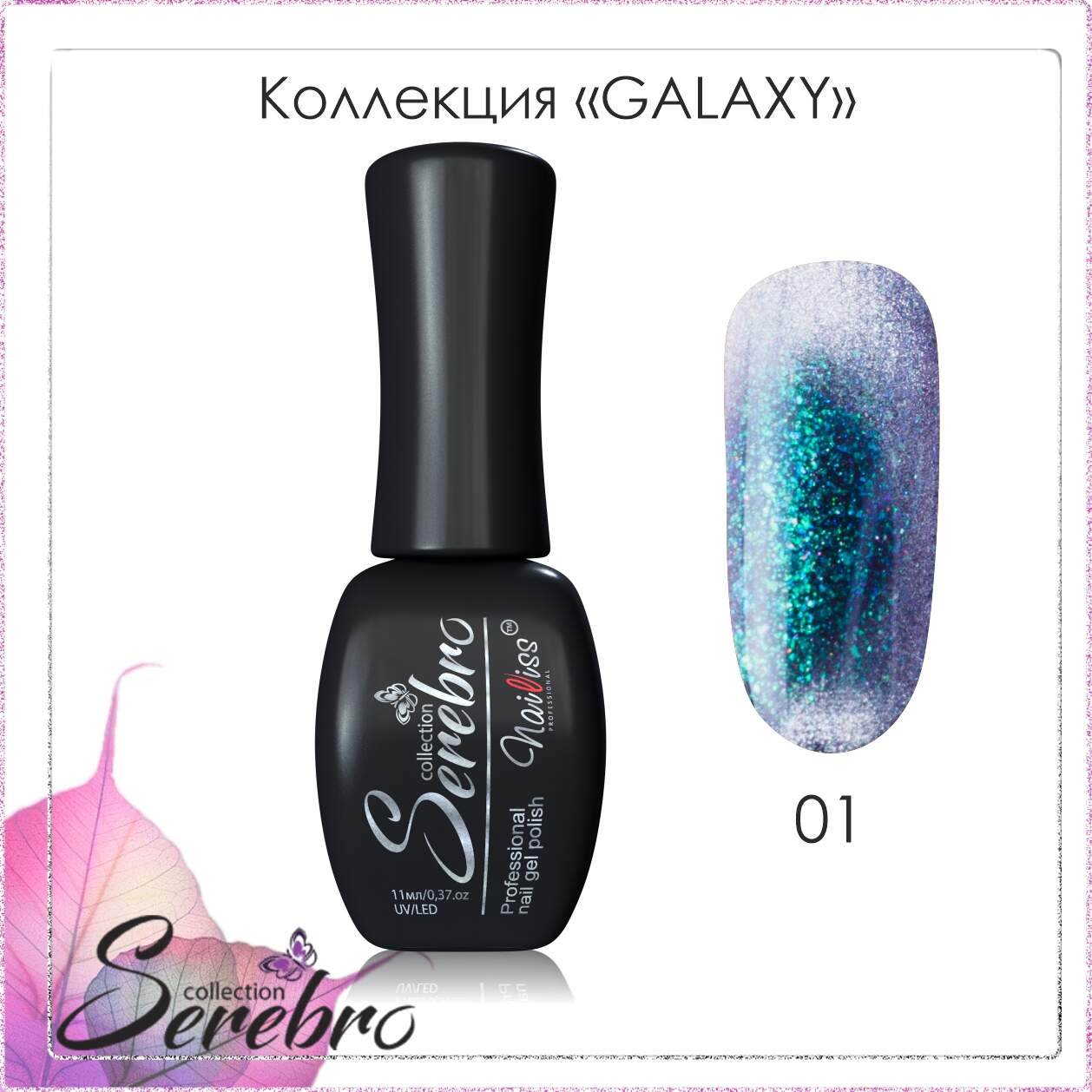Гель-лак "Serebro" Galaxy №01, 11 мл