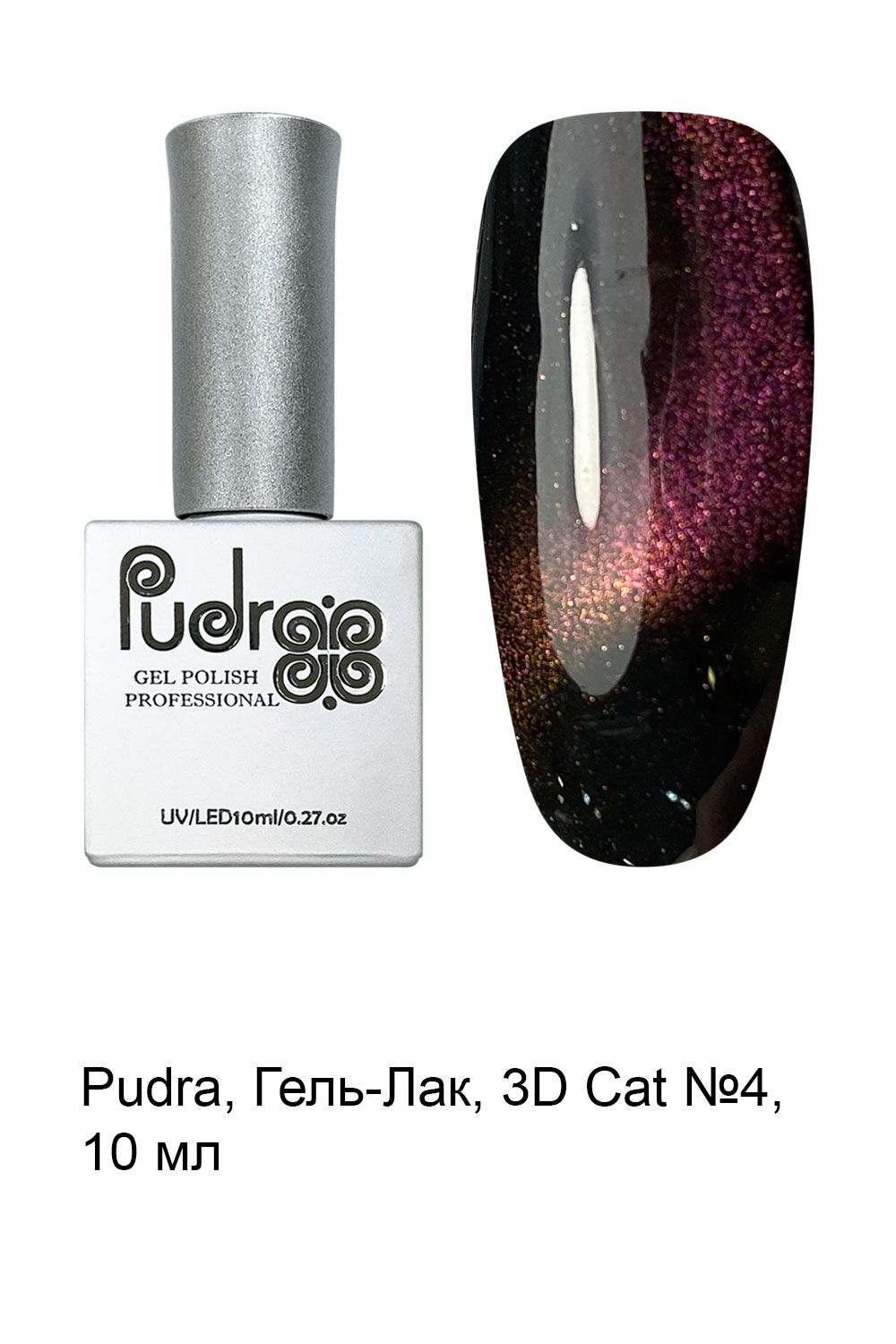 3D-кошка (Cat eye) "Pudra" № 04 10мл