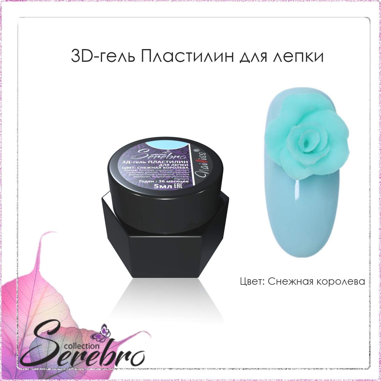 3D гель Пластилин для лепки "Serebro" (снежная королева), 5 мл